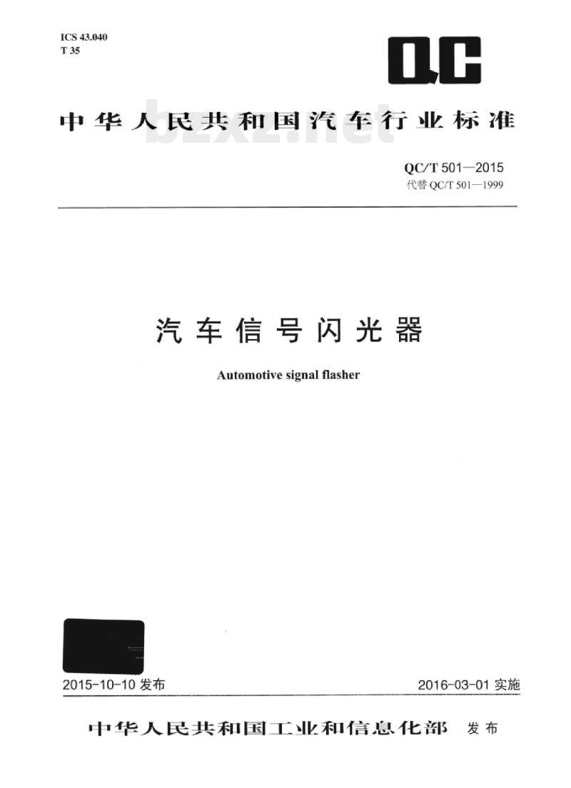 QC/T 501-2015 汽车信号闪光器