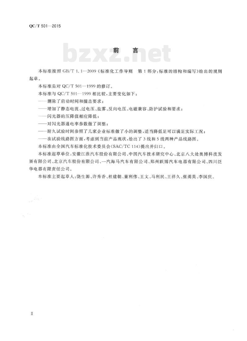 QC/T 501-2015 汽车信号闪光器