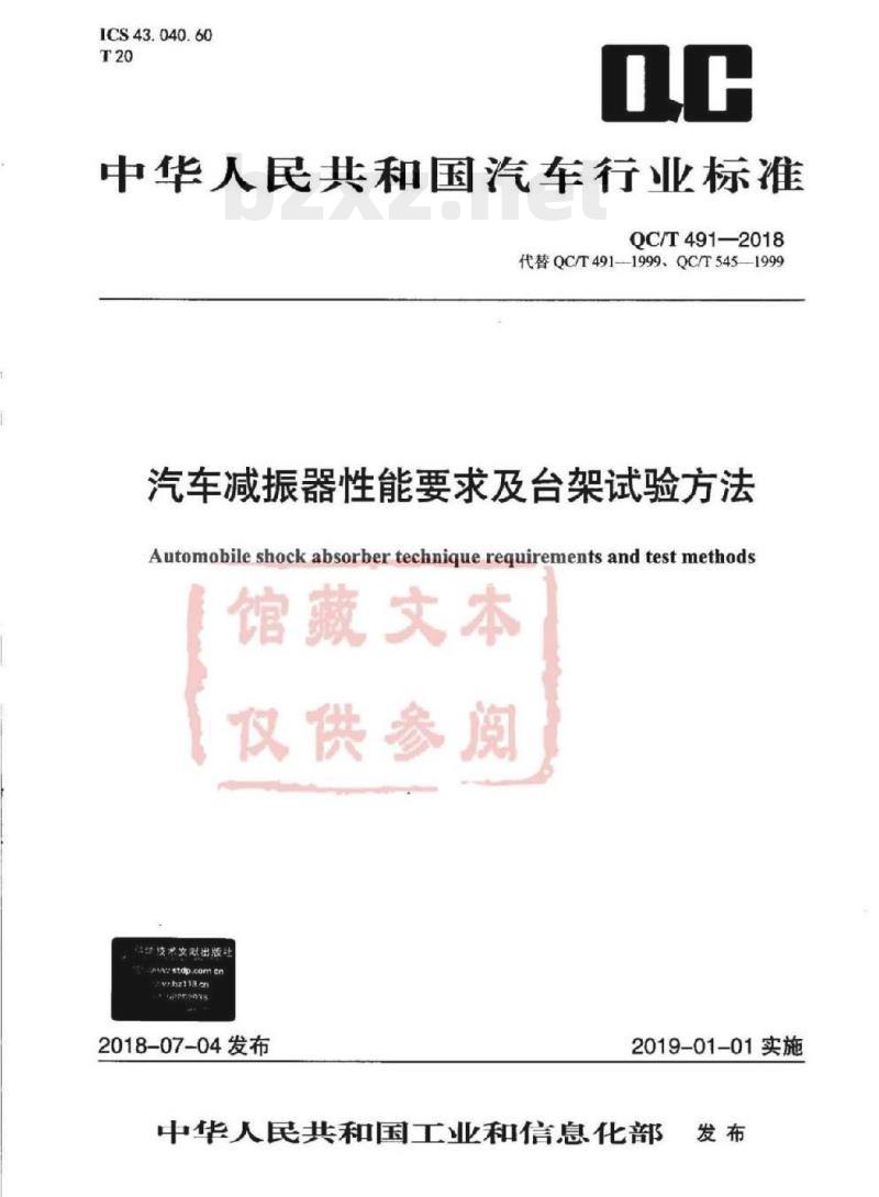 QC/T 491-2018 汽车减振器性能要求及台架试验方法