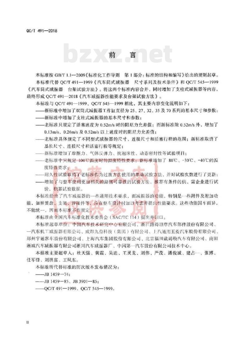 QC/T 491-2018 汽车减振器性能要求及台架试验方法