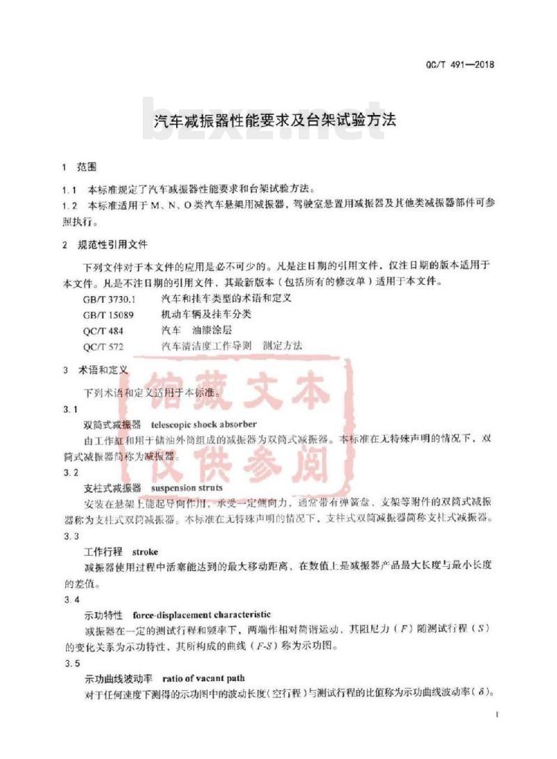 QC/T 491-2018 汽车减振器性能要求及台架试验方法
