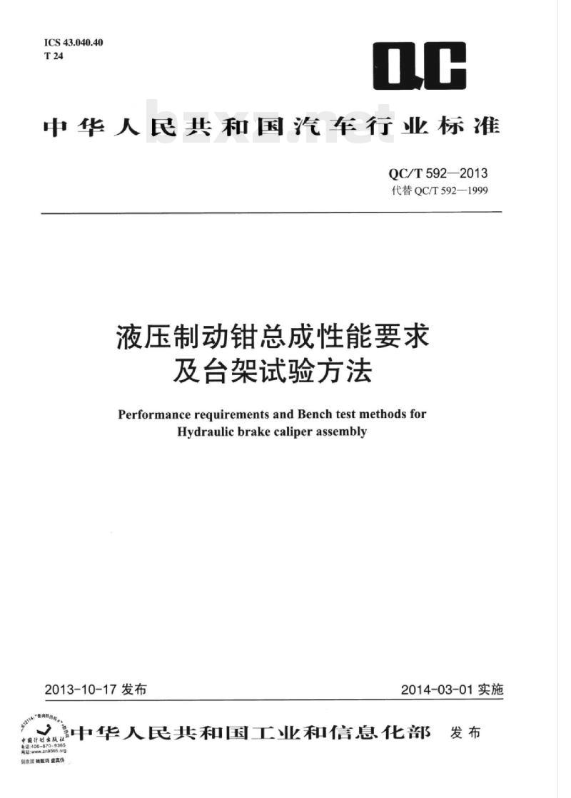 QC/T 592-2013 液压制动钳总成性能要求及台架试验方法