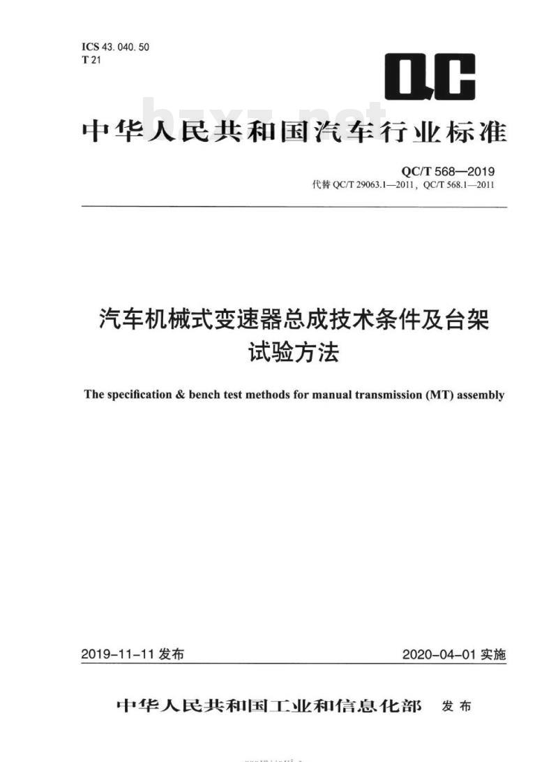 QC/T 568-2019 汽车机械式变速器总成技术条件及台架试验方法