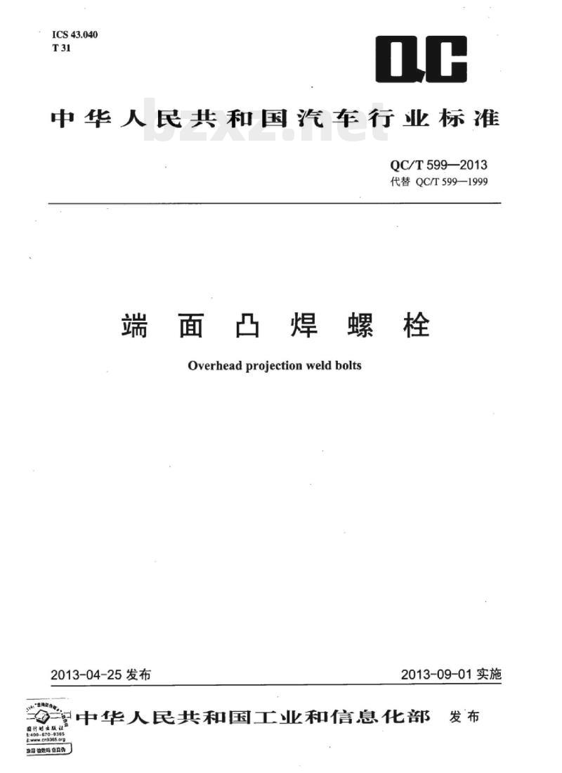 QC/T 599-2013 端面凸焊螺栓