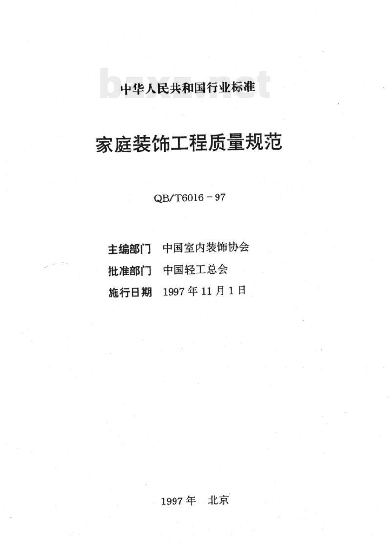 QB/T 6016-1997 家庭装饰工程质量规范