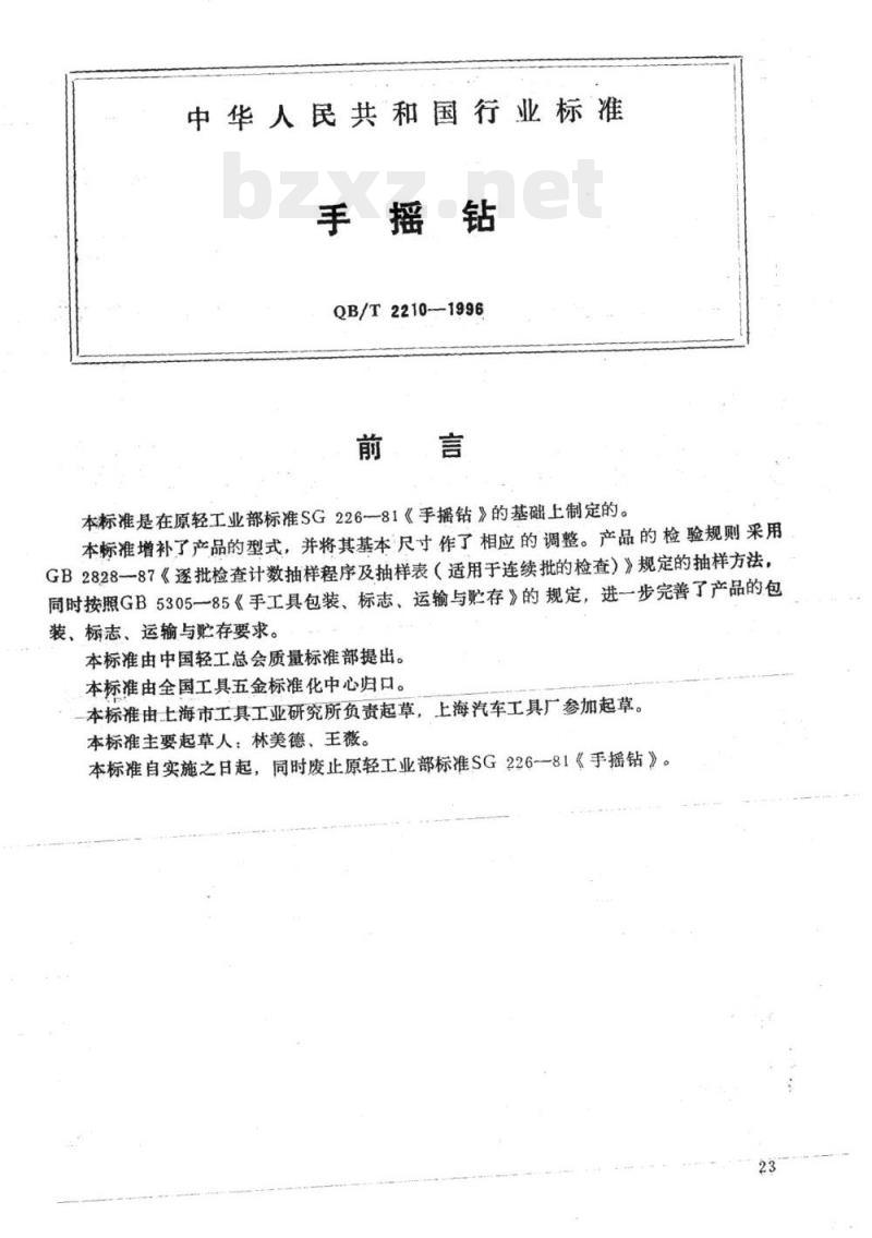 QB/T 2210-1996 手摇钻