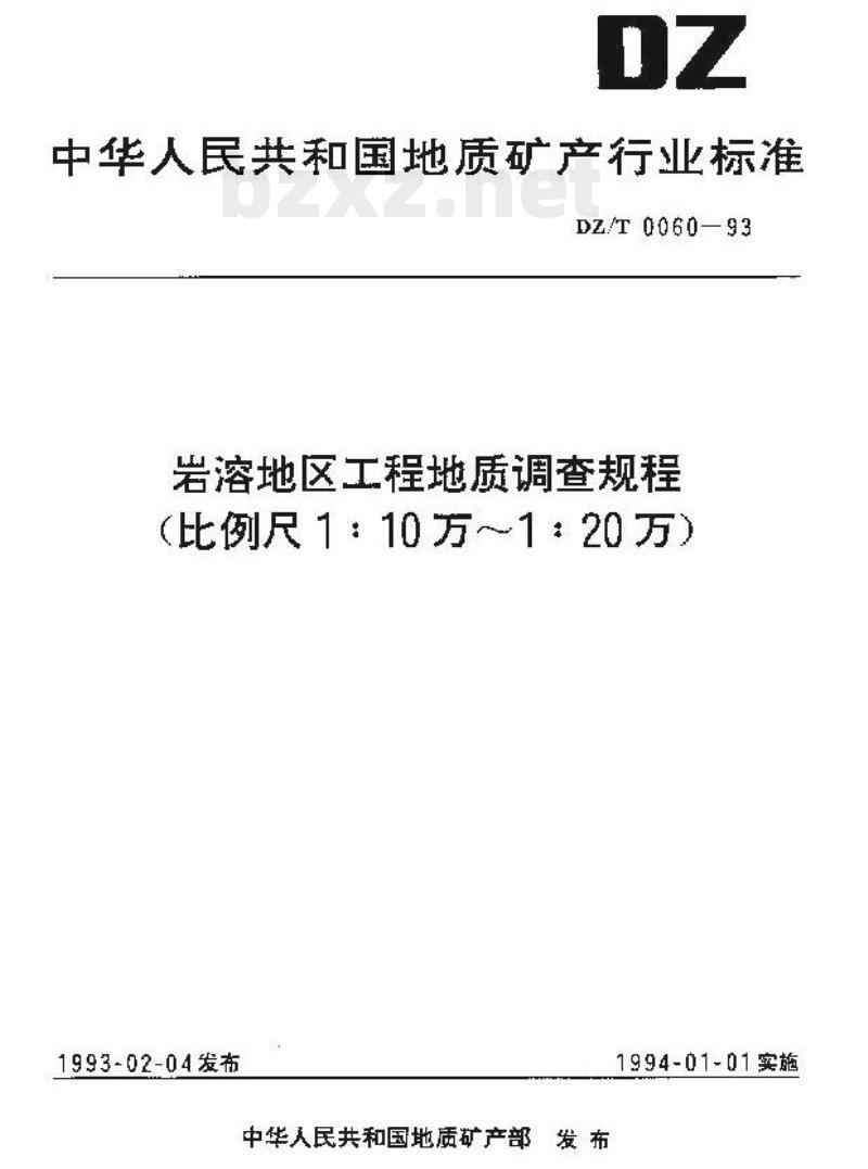 DZ/T 0060-1993 岩溶地区工程地质调查规程(比例尺1:10万~1:20万)