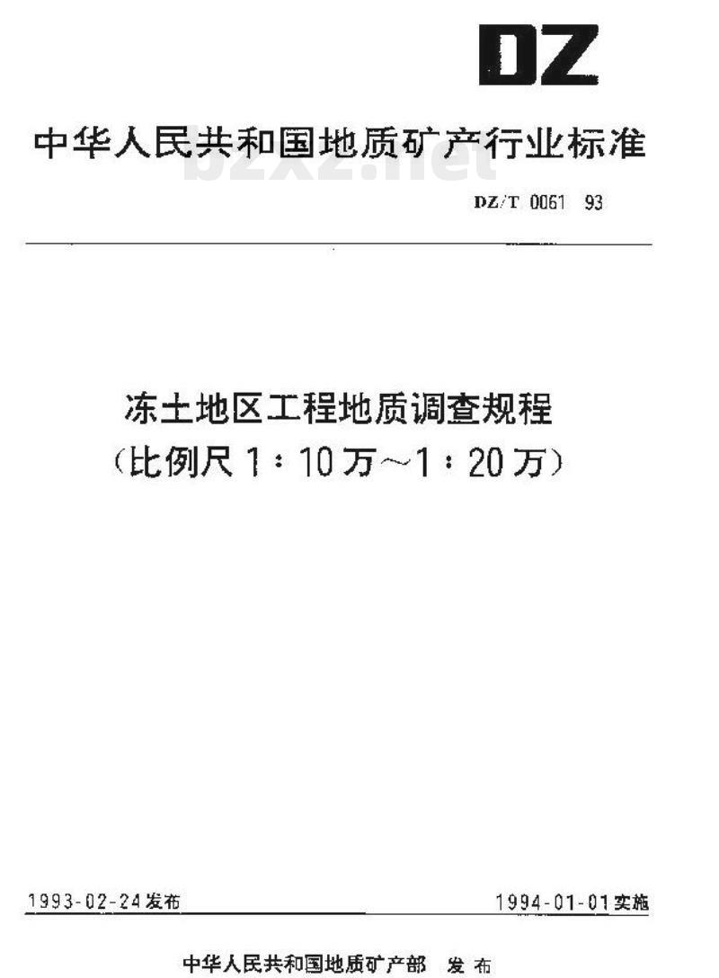 DZ/T 0061-1993 冻土地区工程地质调查规程(比例尺1:10万~1:20万)