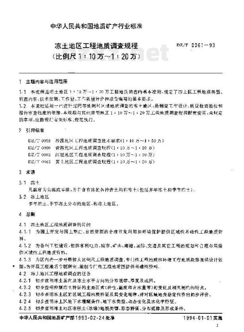 DZ/T 0061-1993 冻土地区工程地质调查规程(比例尺1:10万~1:20万)