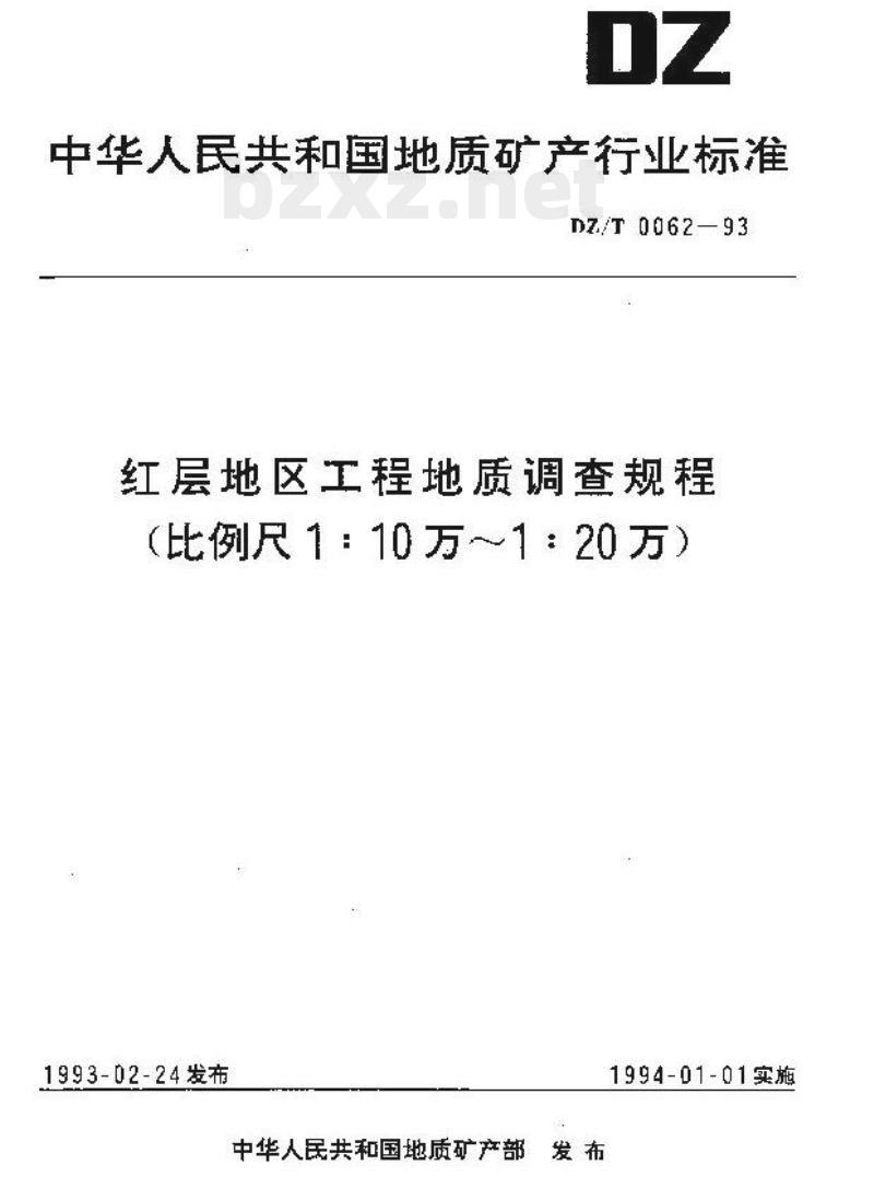 DZ/T 0062-1993 红层地区工程地质调查规程(比例尺1:10万~1:20万)