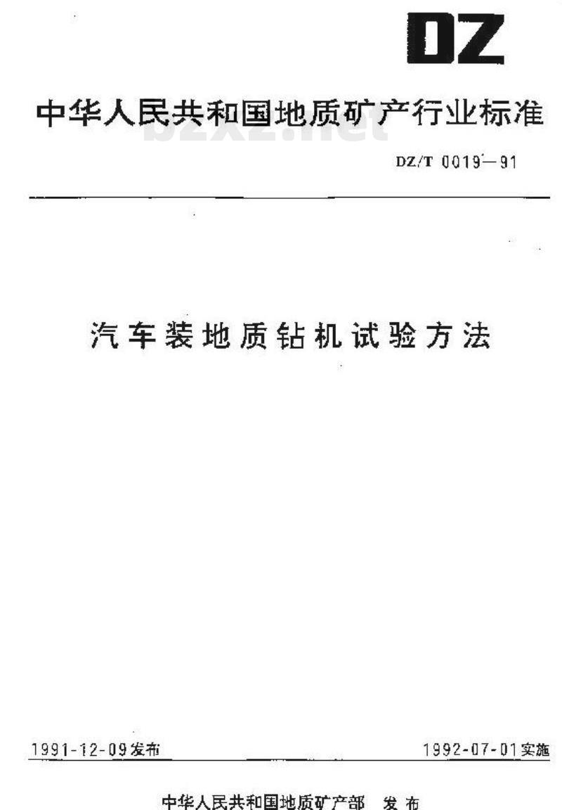 DZ/T 0019-1991 汽车装地质钻机试验方法