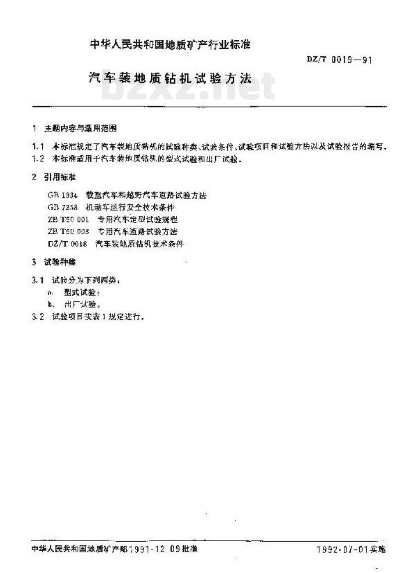 DZ/T 0019-1991 汽车装地质钻机试验方法