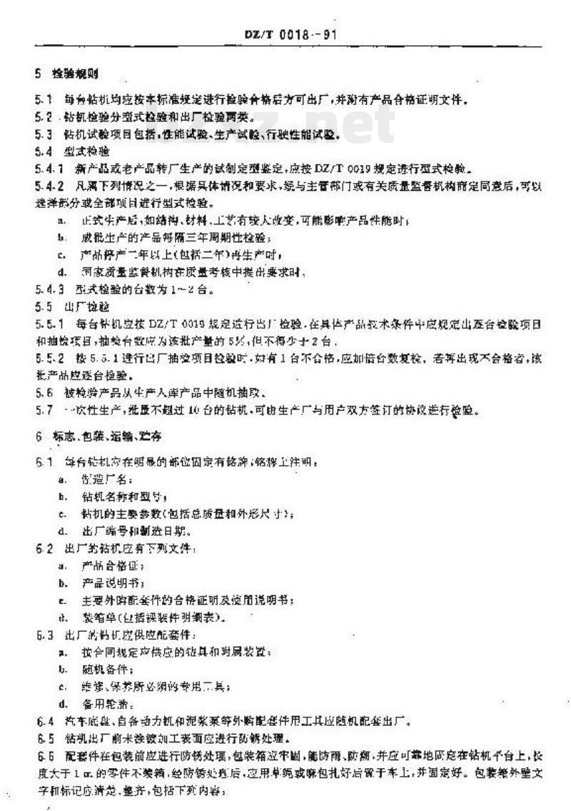 DZ/T 0018-1991 汽车装地质钻机技术条件