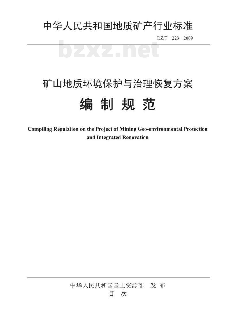 DZ/T 223-2009 矿山地质环境保护与治理恢复方案编制规范