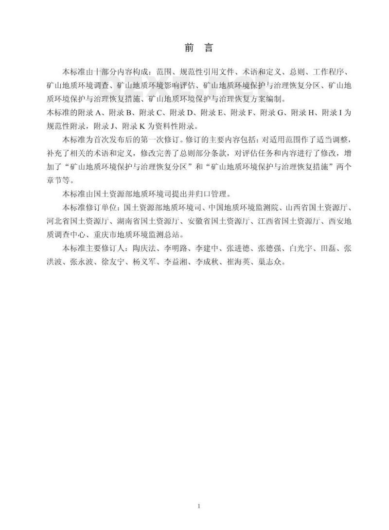 DZ/T 223-2009 矿山地质环境保护与治理恢复方案编制规范