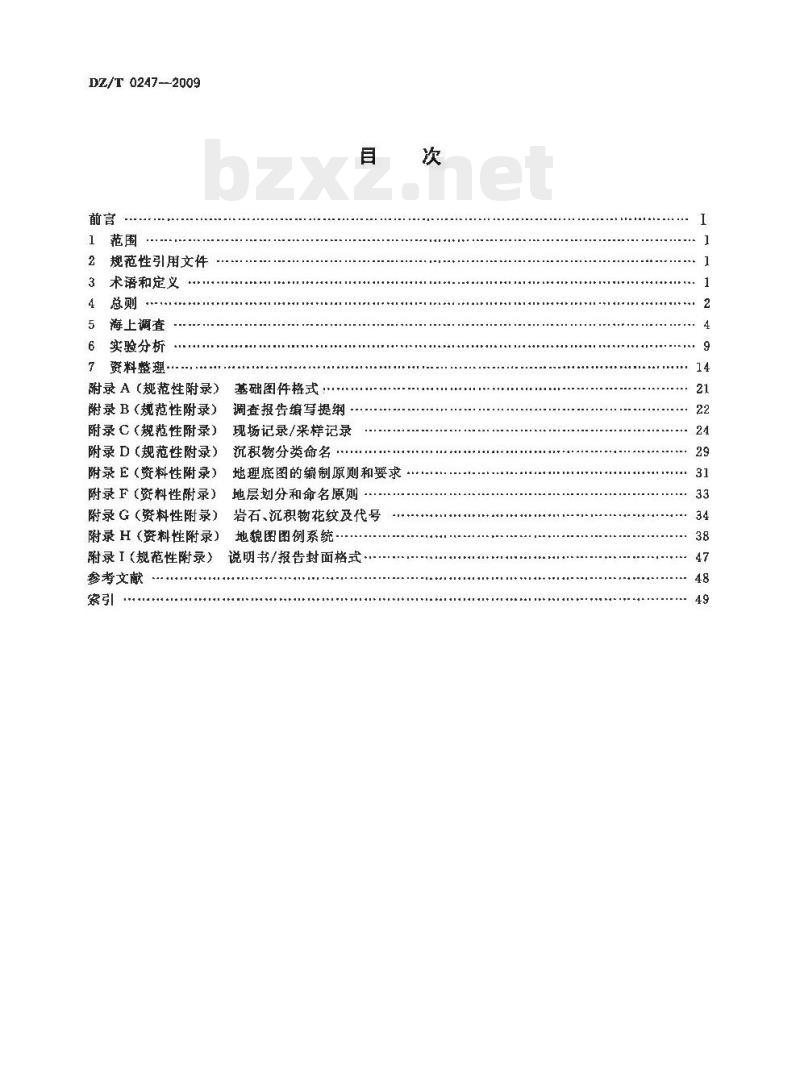 DZ/T 0247-2009 1:1000000 海洋区域地质调查规范