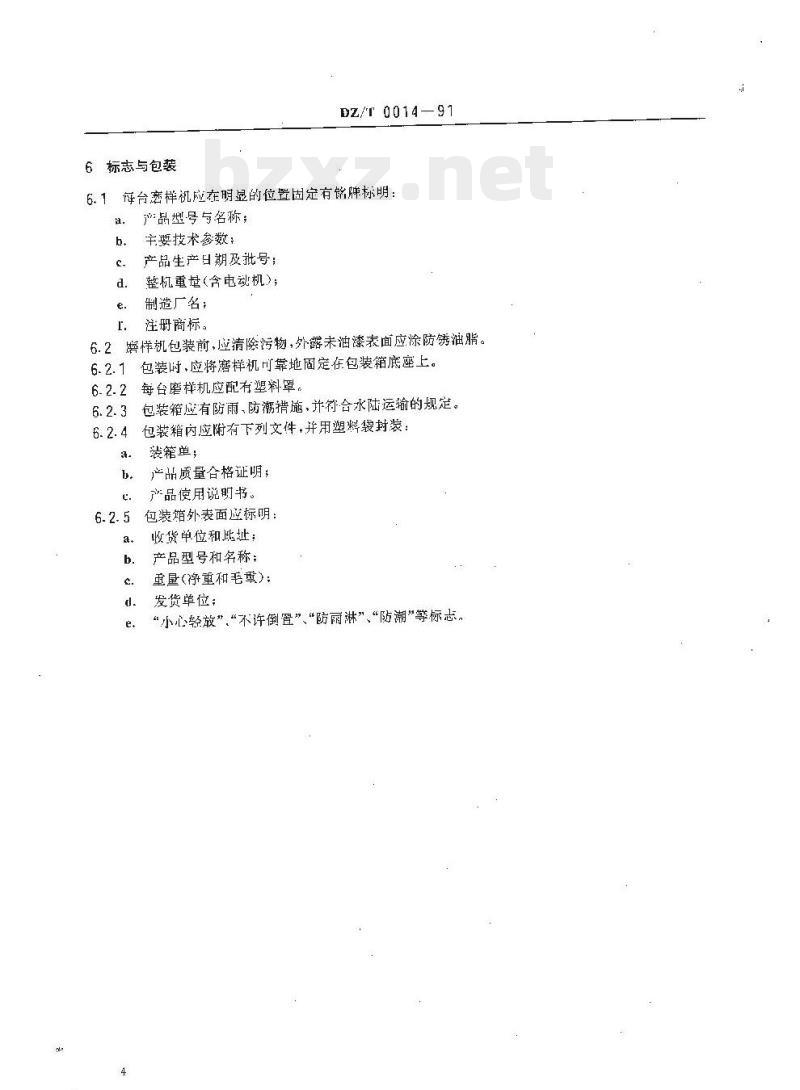 DZ/T 0014-1991 实验室用 MZF-100 振动磨样机技术条件
