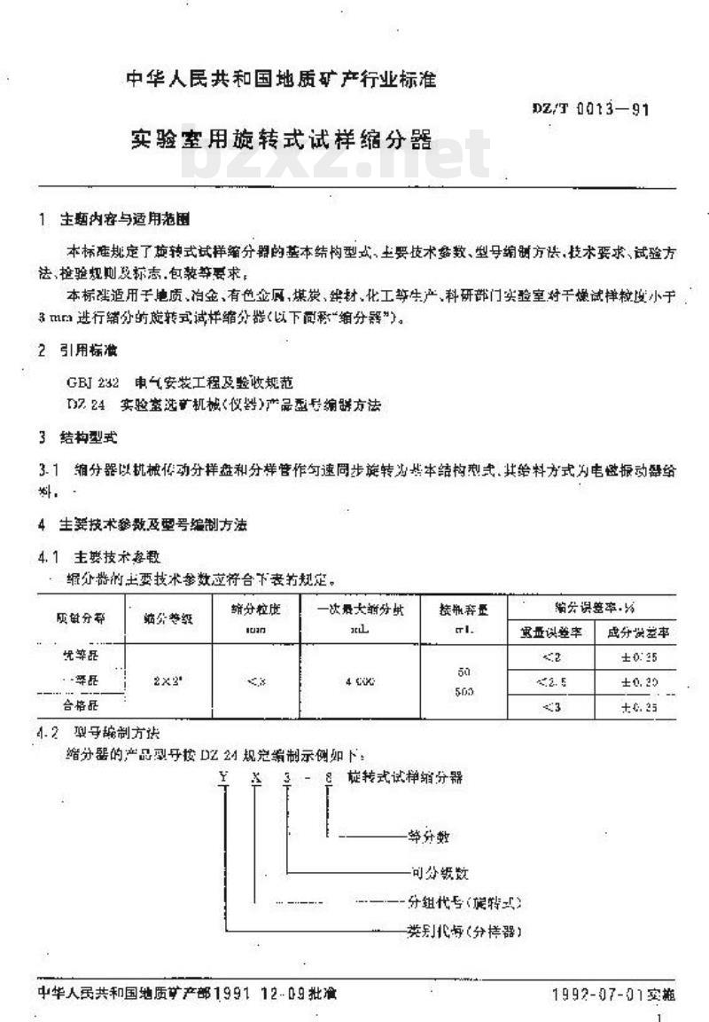 DZ/T 0013-1991 实验室用旋转式试样缩分器