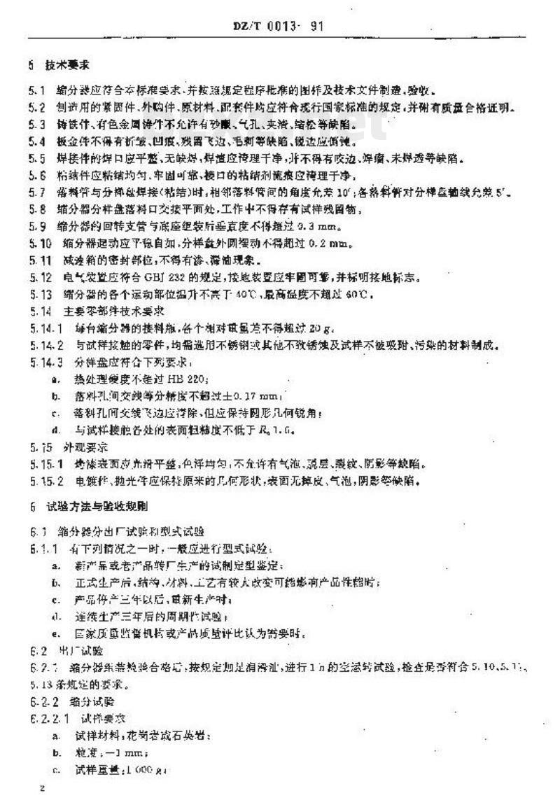 DZ/T 0013-1991 实验室用旋转式试样缩分器
