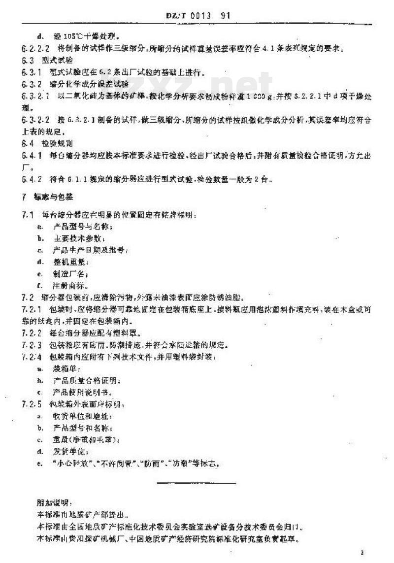 DZ/T 0013-1991 实验室用旋转式试样缩分器