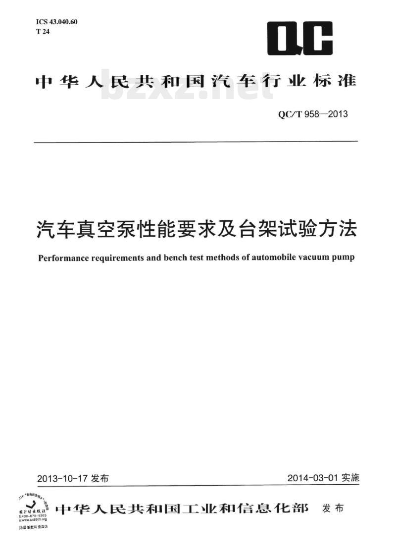 QC/T 958-2013 汽车真空泵性能要求及台架试验方法