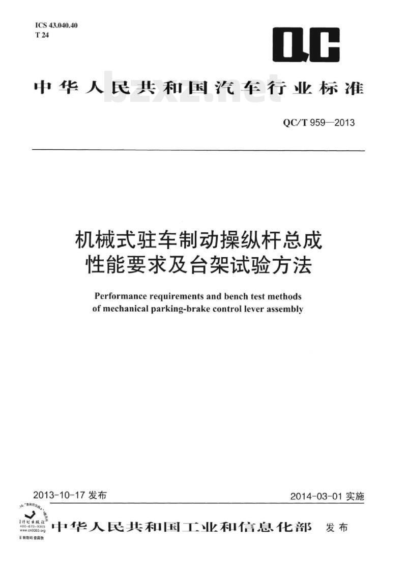 QC/T 959-2013 机械式驻车制动操纵杆总成性能要求及台架试验方法