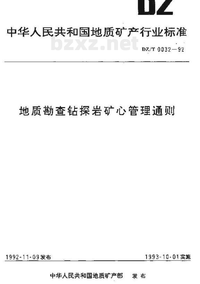 DZ/T 0032-1992 地质勘查钻探岩矿心管理通则