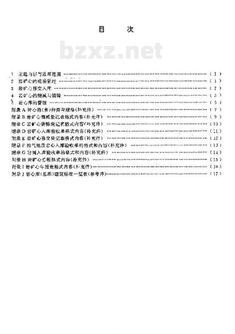 DZ/T 0032-1992 地质勘查钻探岩矿心管理通则