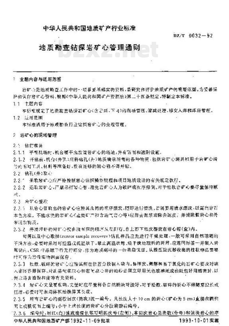 DZ/T 0032-1992 地质勘查钻探岩矿心管理通则