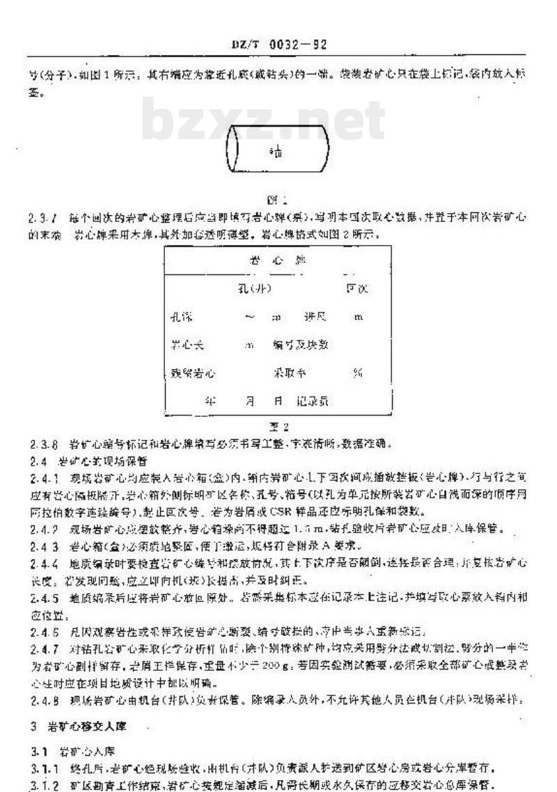 DZ/T 0032-1992 地质勘查钻探岩矿心管理通则