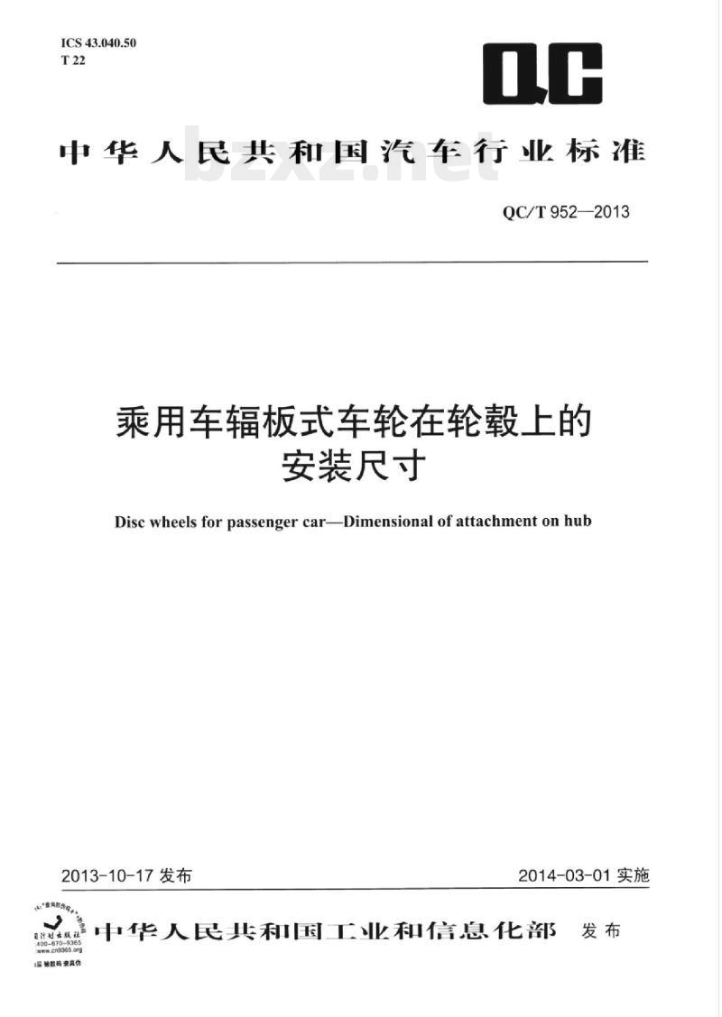 QC/T 952-2013 乘用车辐板式车轮在轮毂上的安装尺寸