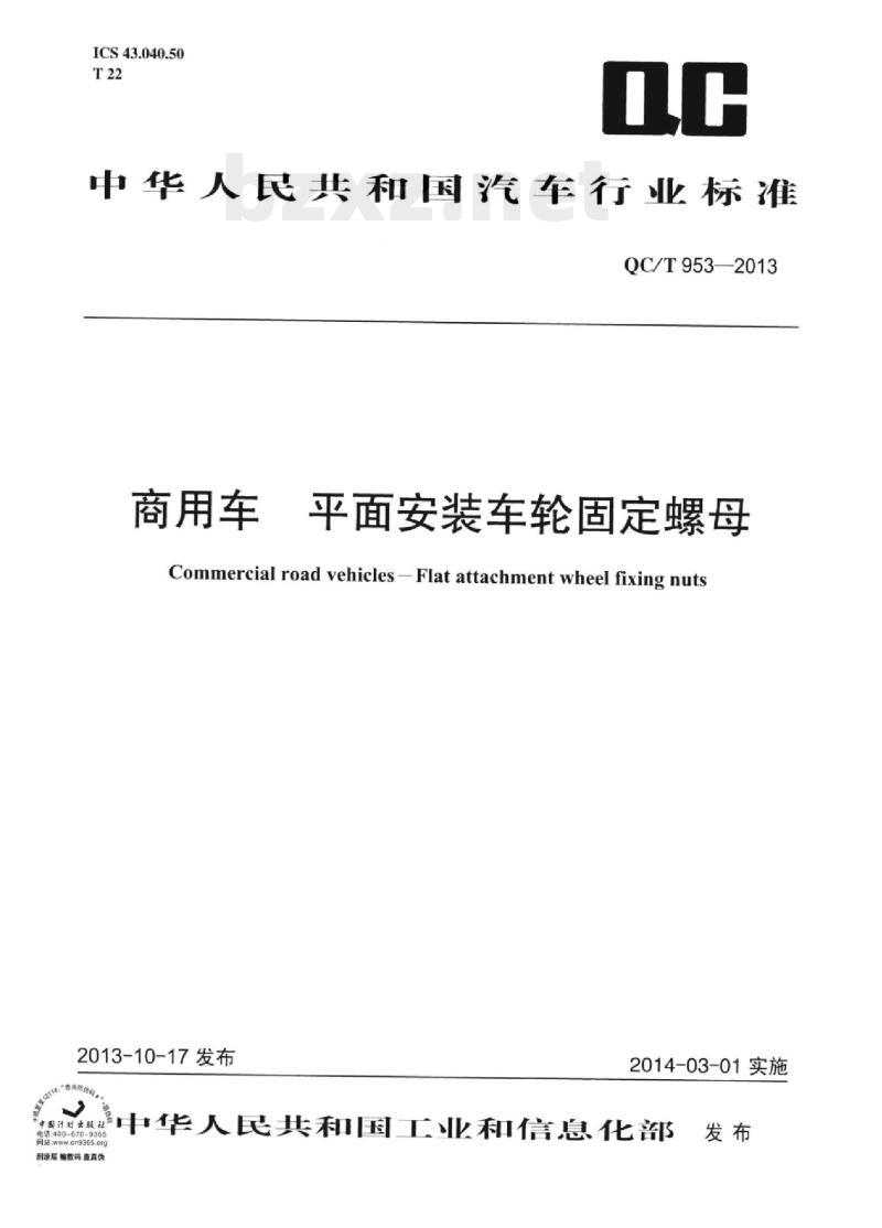 QC/T 953-2013 商用车平面安装车轮固定螺母
