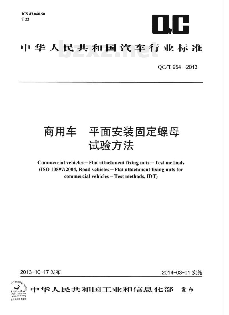 QC/T 954-2013 商用车平面安装固定螺母试验方法