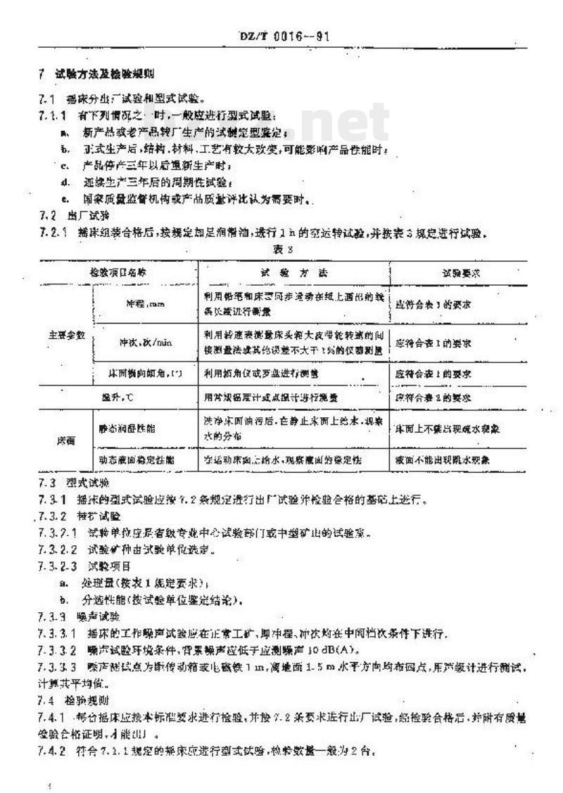 DZ/T 0016-1991 实验室用摇床