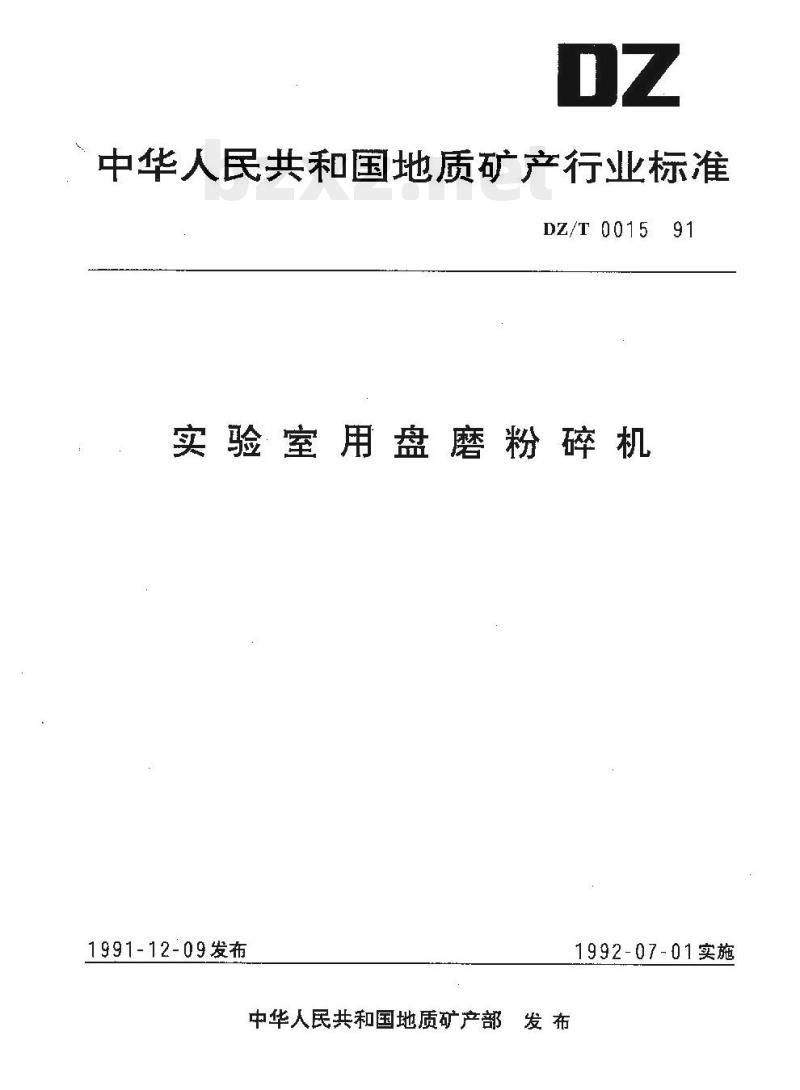 DZ/T 0015-1991 实验室用盘磨粉碎机
