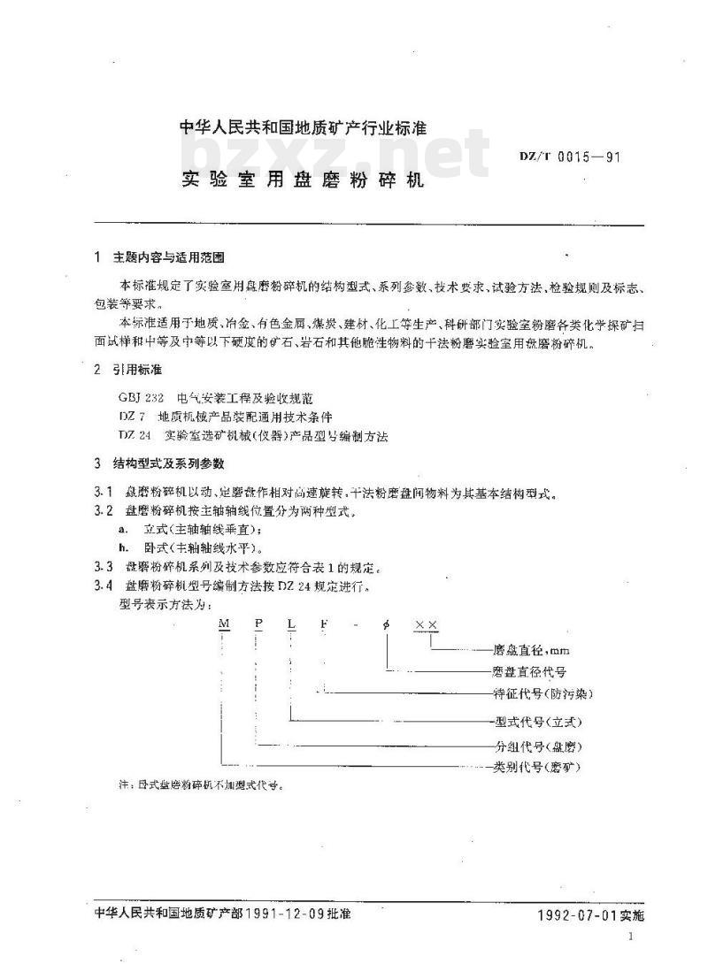 DZ/T 0015-1991 实验室用盘磨粉碎机