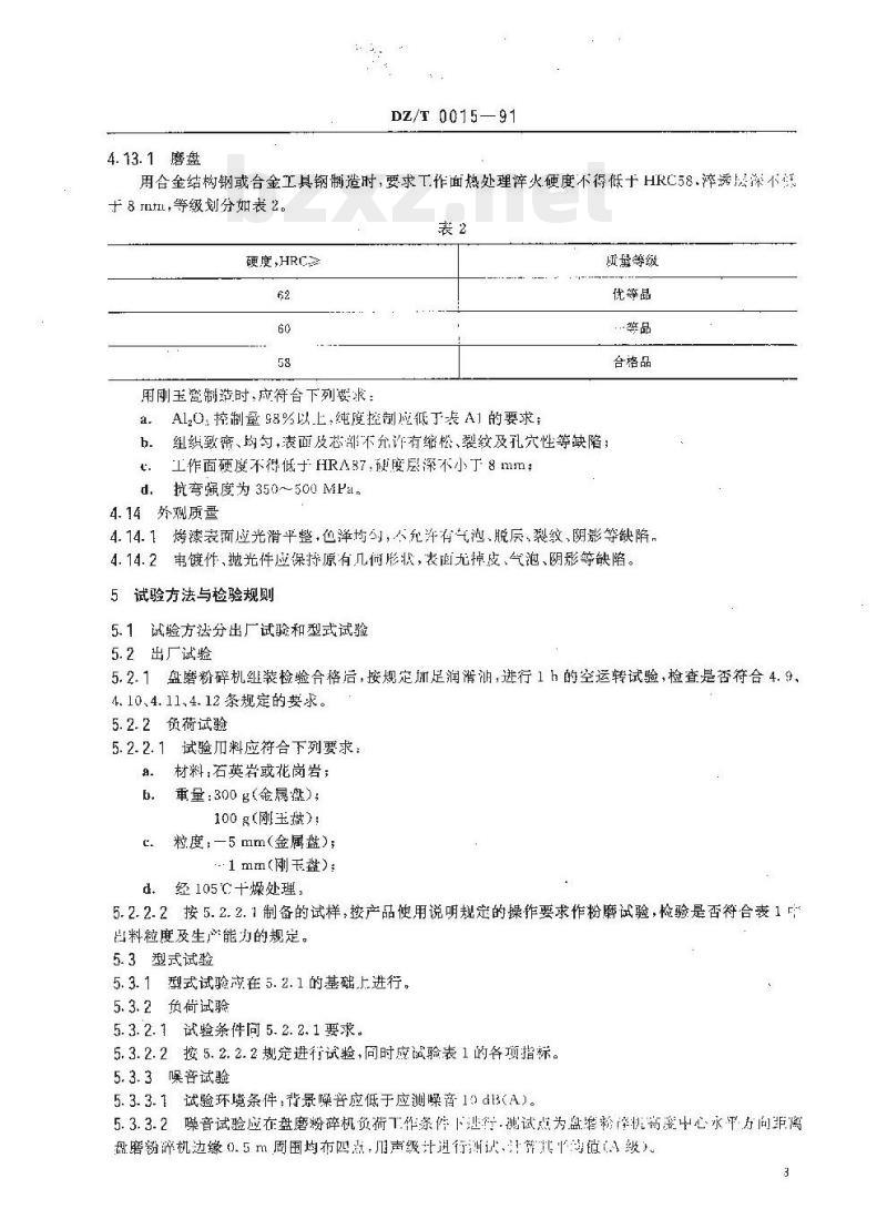 DZ/T 0015-1991 实验室用盘磨粉碎机