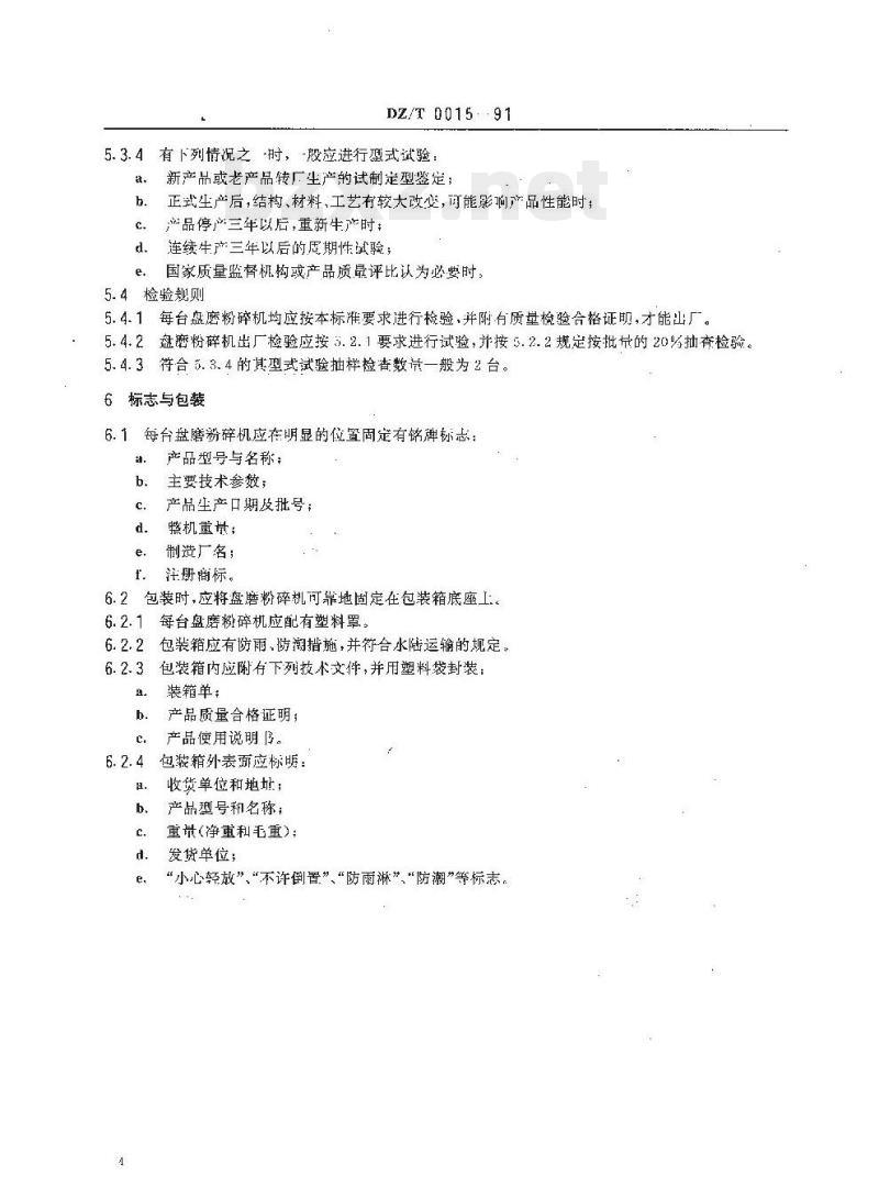 DZ/T 0015-1991 实验室用盘磨粉碎机