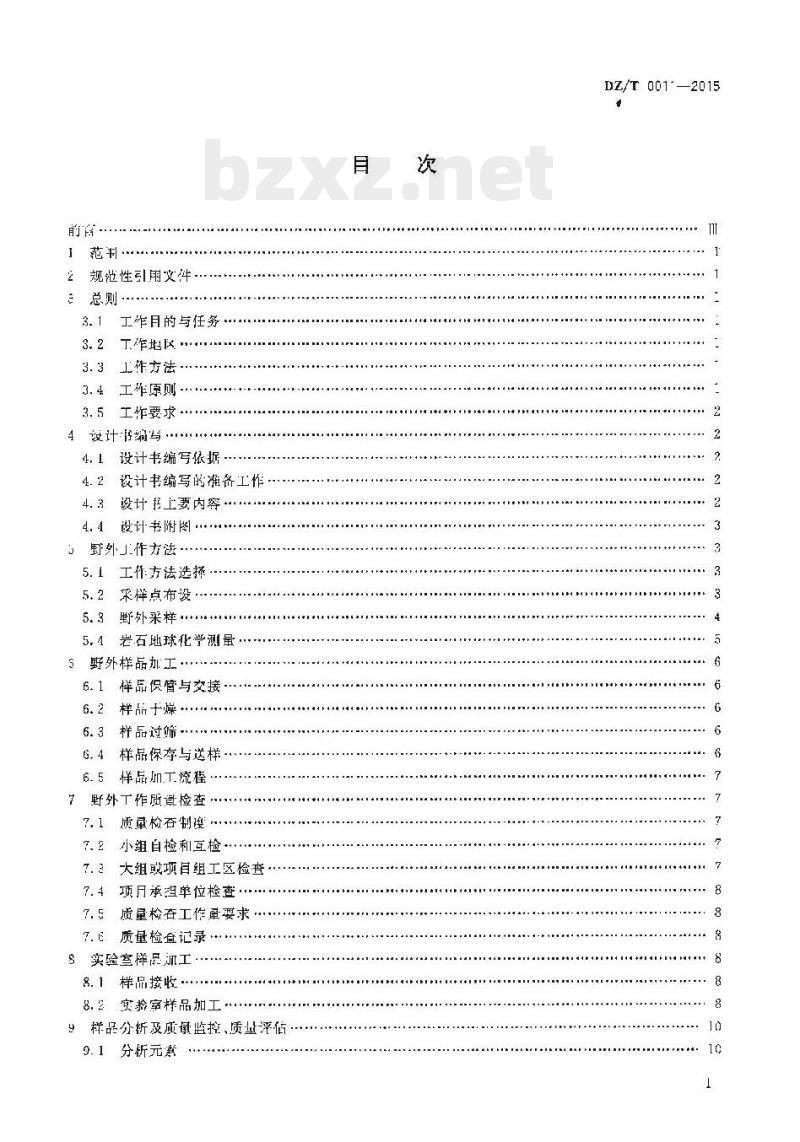 DZ/T 0011-2015 地球化学普查规范(1 : 50 000)