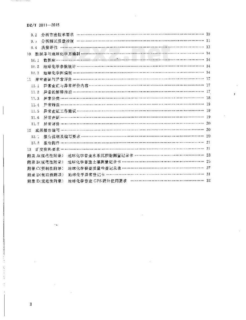 DZ/T 0011-2015 地球化学普查规范(1 : 50 000)