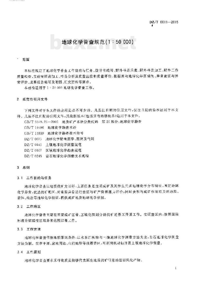 DZ/T 0011-2015 地球化学普查规范(1 : 50 000)