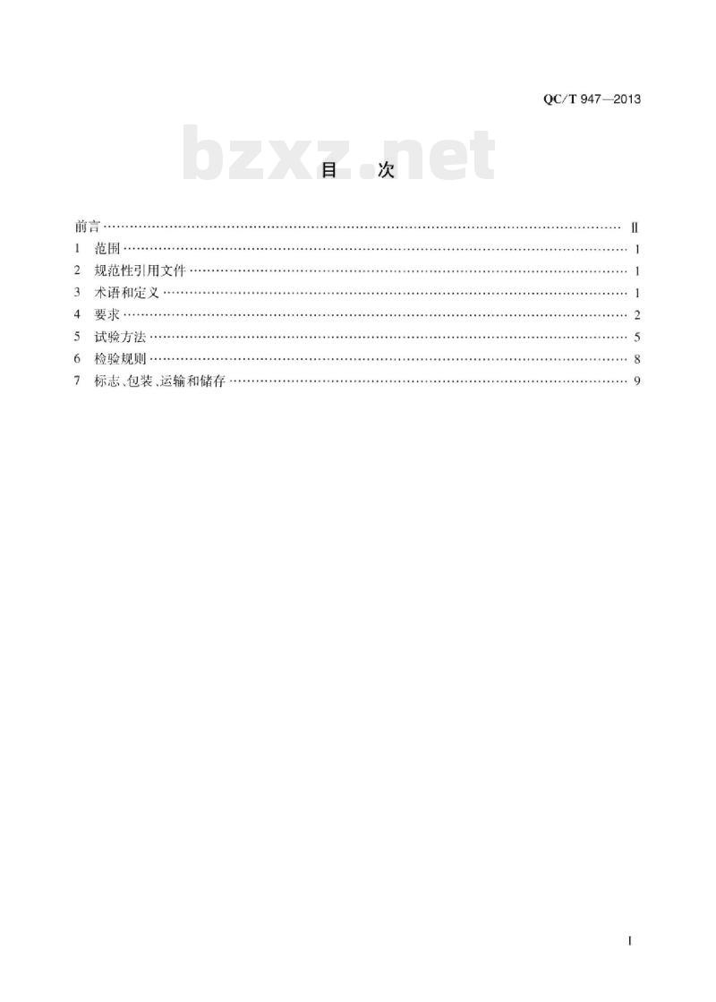 QC/T 947-2013 汽车自动防眩目后视镜技术条件
