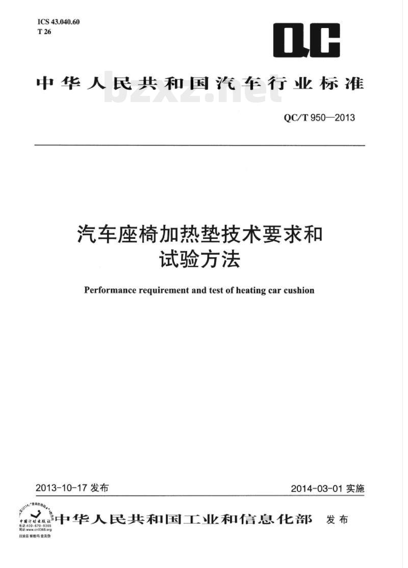 QC/T 950-2013 汽车座椅加热垫技术要求和试验方法