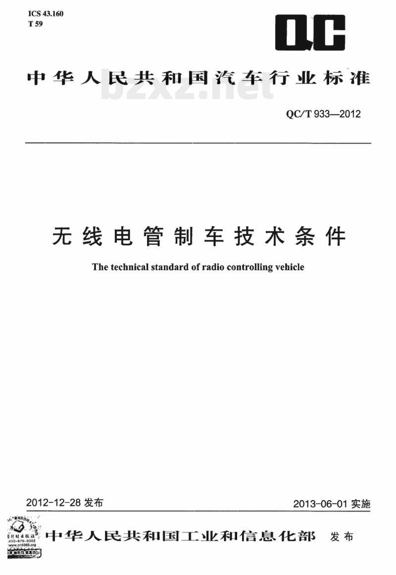 QC/T 933-2012 无线电管制车技术条件