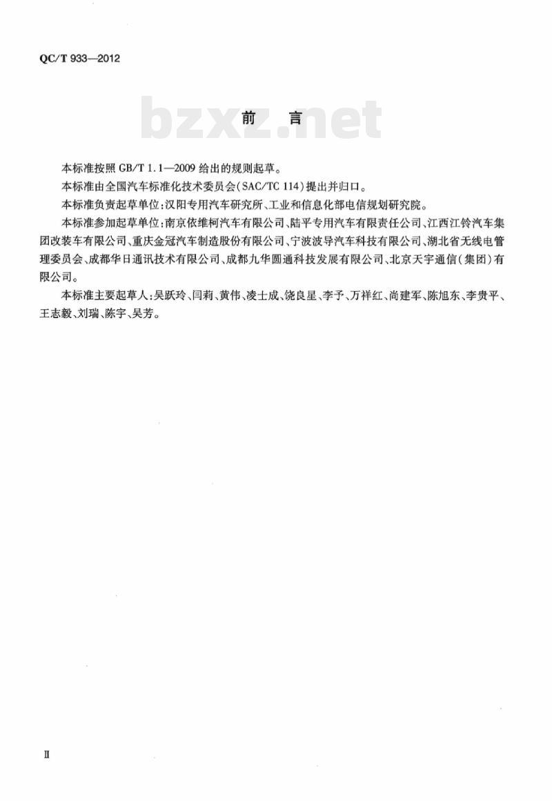 QC/T 933-2012 无线电管制车技术条件