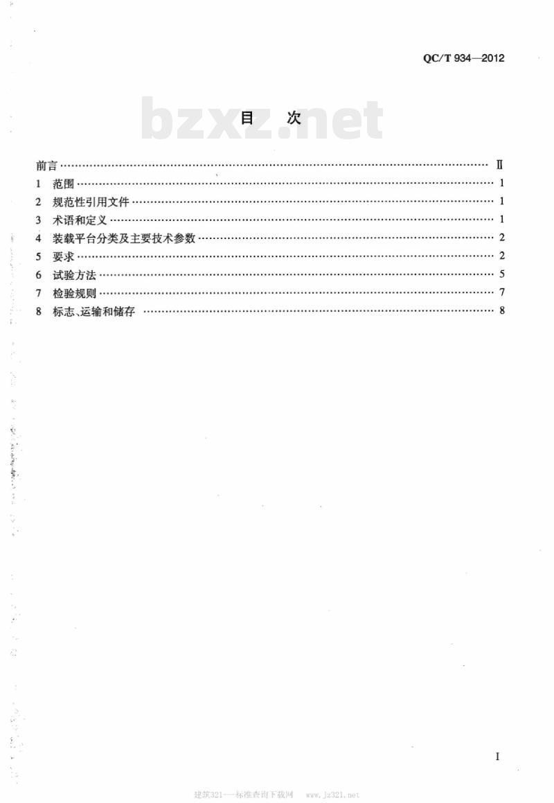 QC/T 934-2012 无线电监测车技术条件