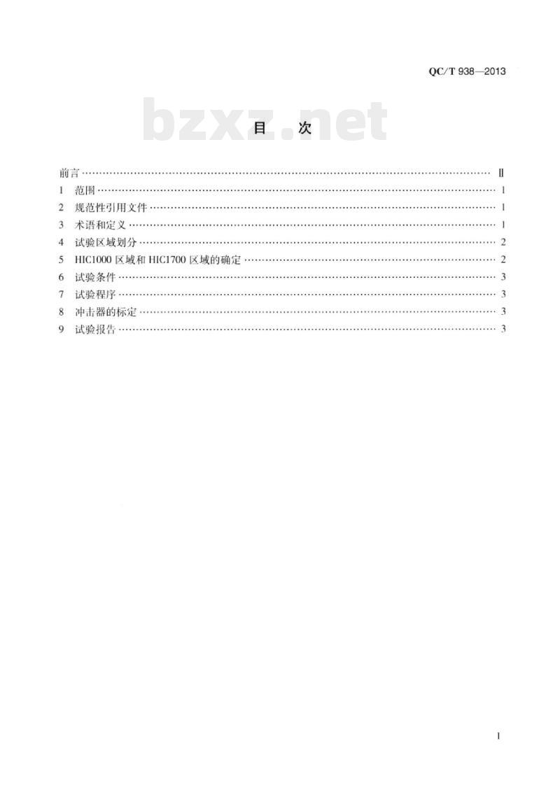 QC/T 938-2013 汽车对行人的碰撞保护试验规程