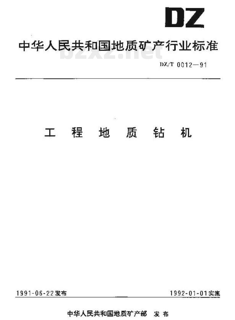 DZ/T 0012-1991 工程地质钻机
