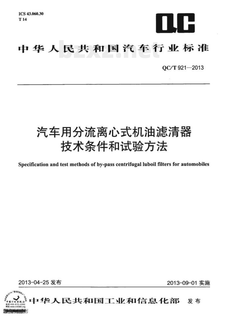 QC/T 921-2013 汽车用分流离心式机油滤清器技术条件和试验方法