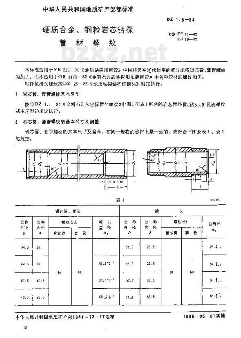 DZ 1.3-1984 硬质合金、钢粒岩芯钻探管材螺纹